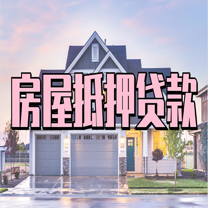 精河房子抵押贷款注意事项