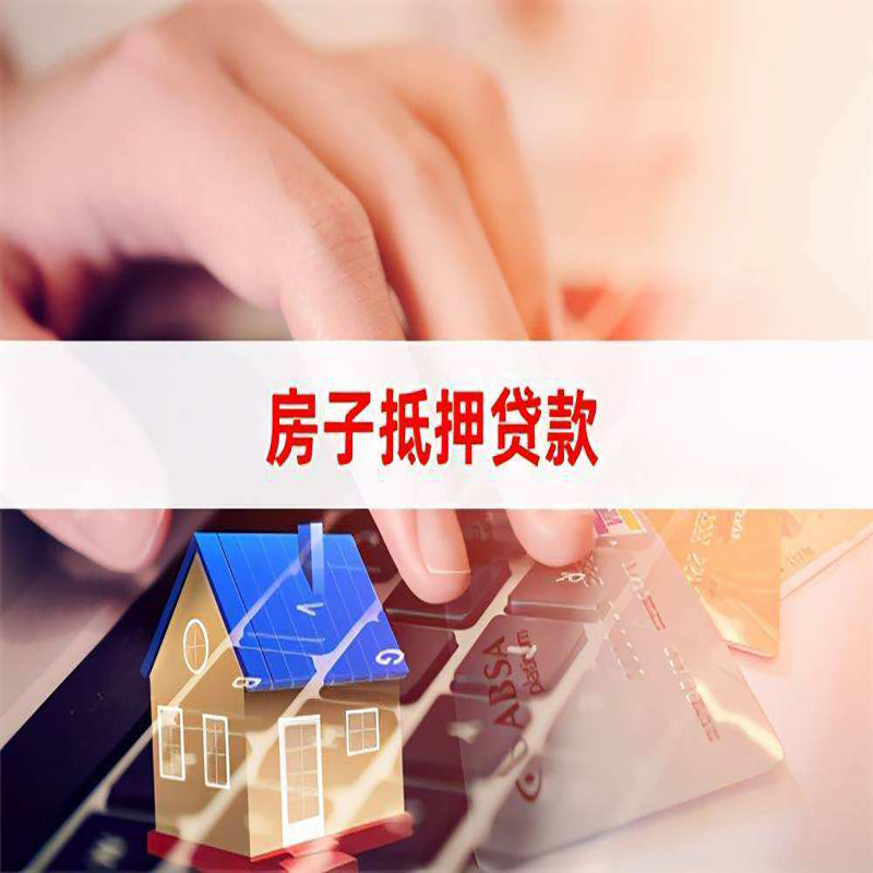 精河房子抵押贷款条件|精河房产抵押贷款