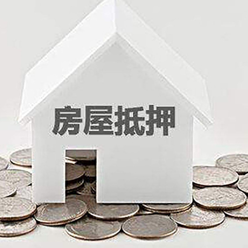 精河房子抵押贷款条件|房产抵押贷款|二次抵押贷款