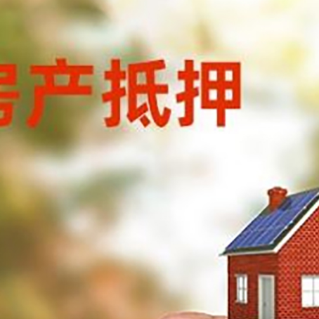 精河房子抵押贷款详细流程是怎样的?