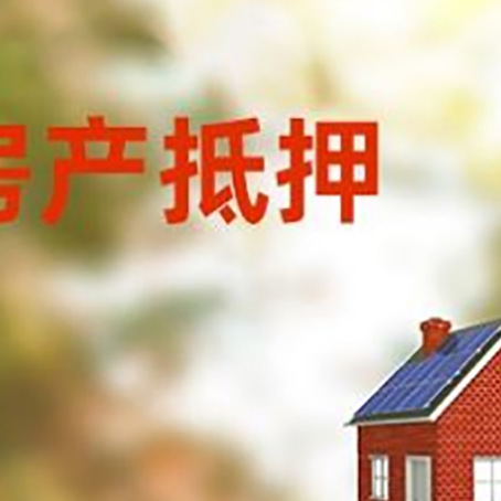 精河房子抵押贷款有哪些流程？