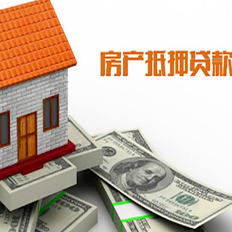 精河房子能再抵押贷款吗？哪里可以借到钱？