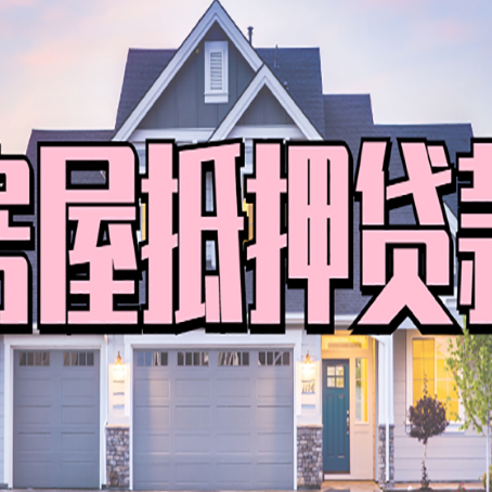 精河房子二次抵押贷款利率是多少